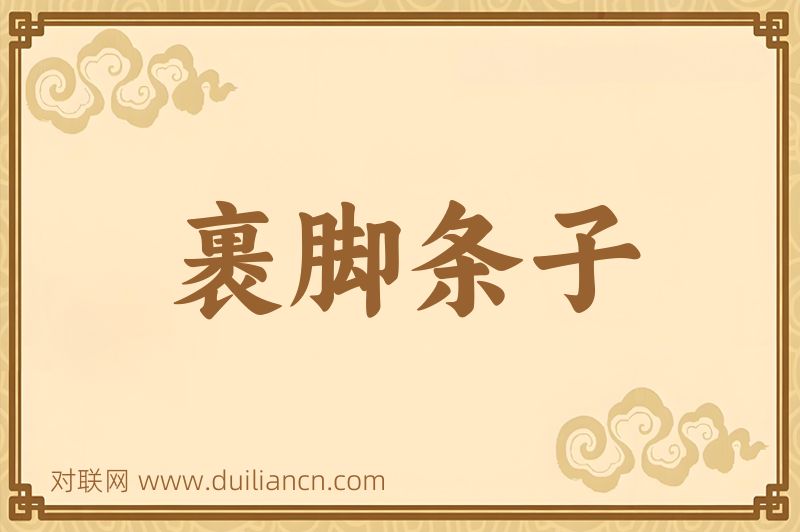 裹脚条子词语的意思