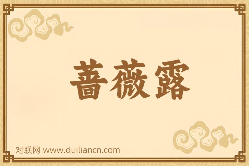 蔷薇露词语的意思