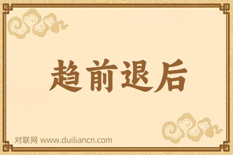 趋前退后词语的意思