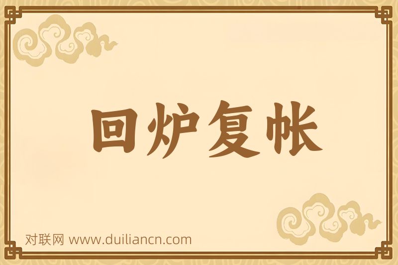 回炉复帐词语的意思