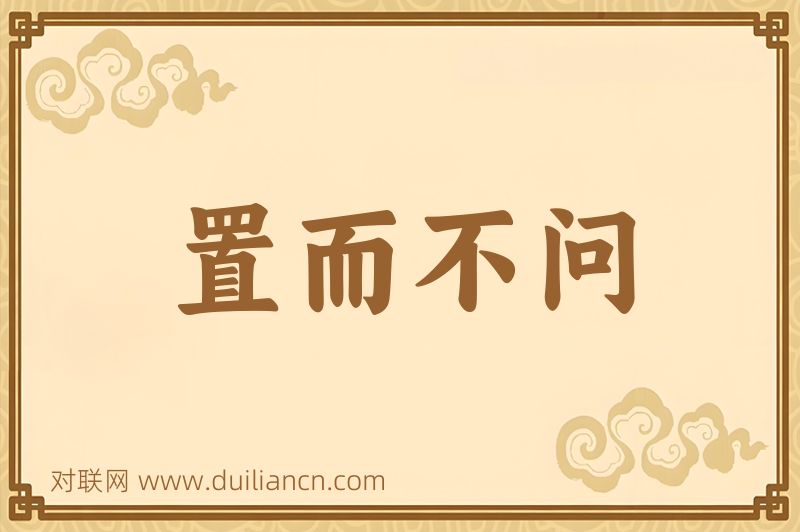 置而不问词语的意思