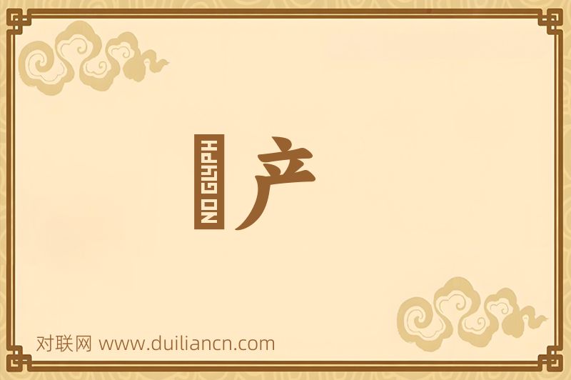 絶产词语的意思