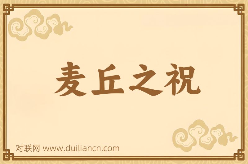 麦丘之祝词语的意思