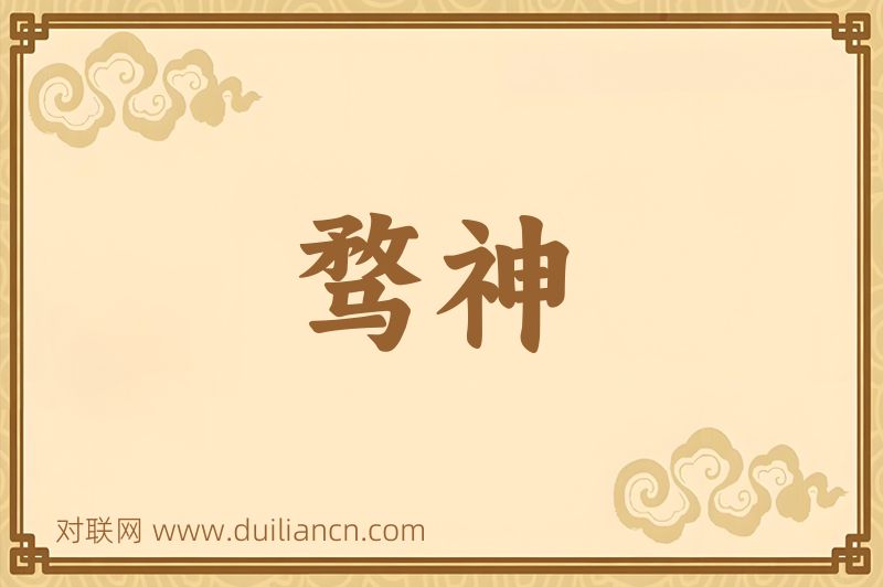 骛神词语的意思