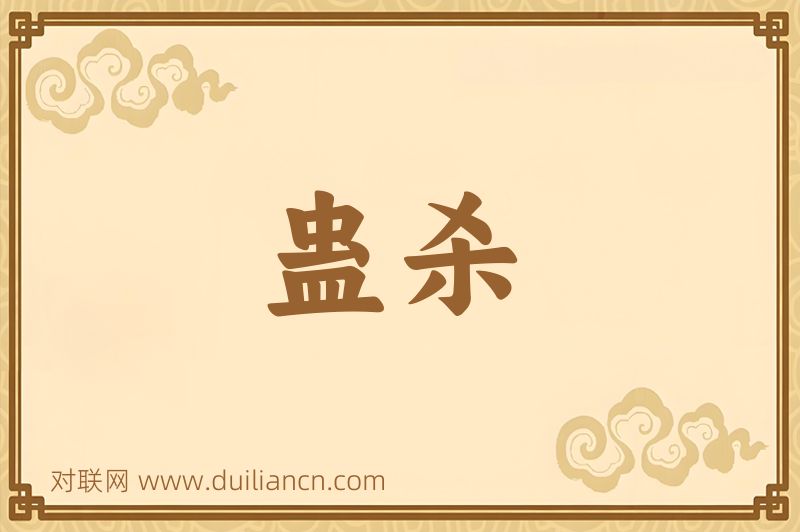 蛊杀词语的意思