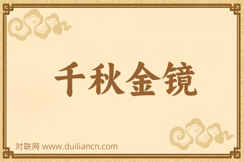 千秋金镜词语的意思