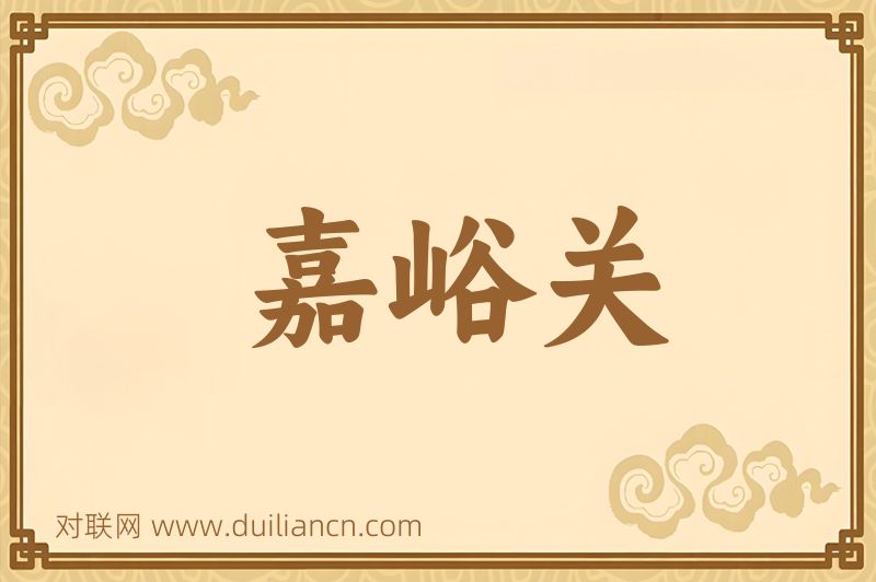 嘉峪关词语的意思