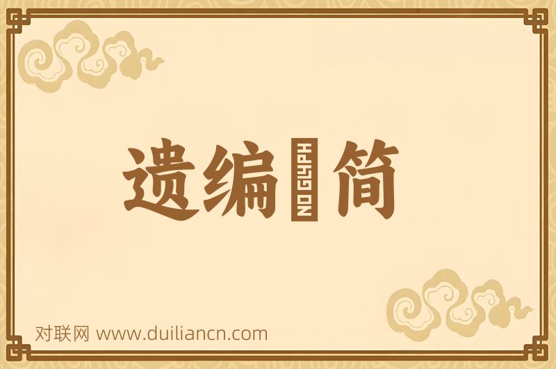 遗编絶简词语的意思