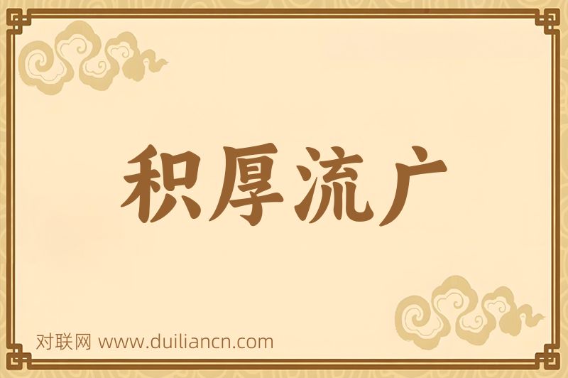 积厚流广词语的意思