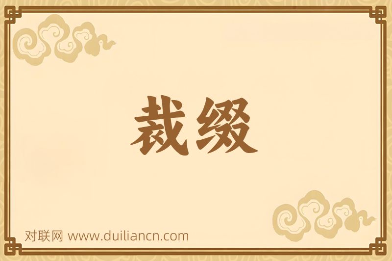 裁缀词语的意思