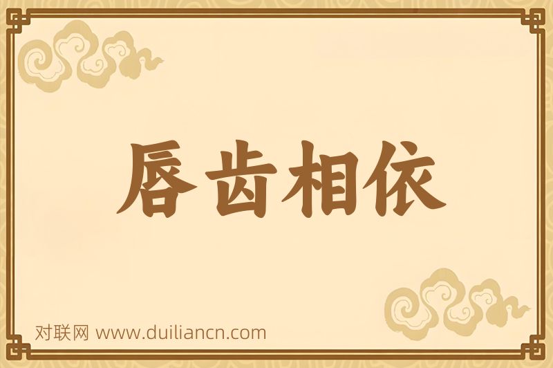 唇齿相依词语的意思