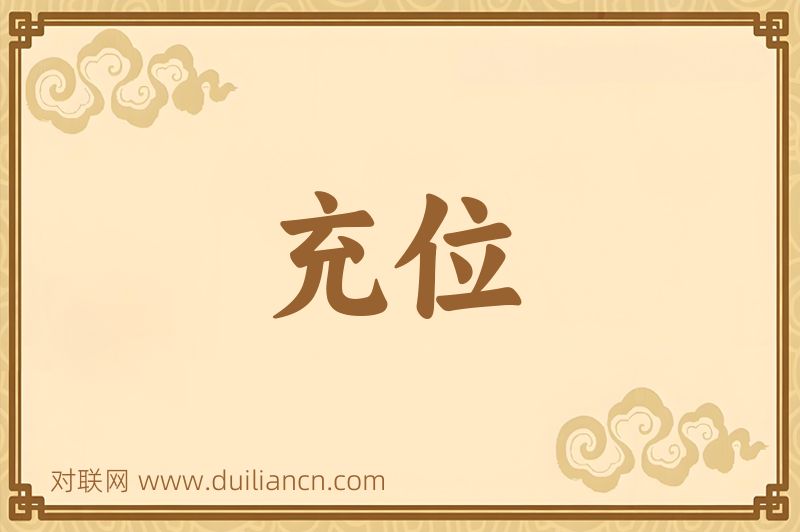 充位词语的意思