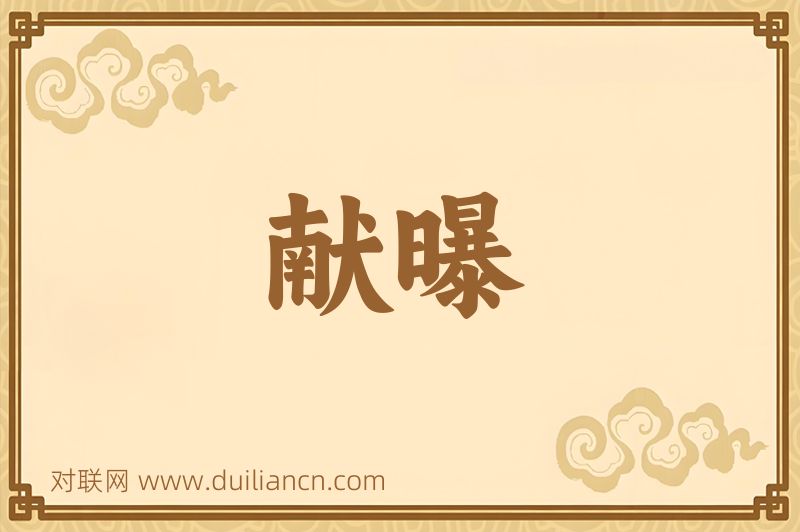 献曝词语的意思