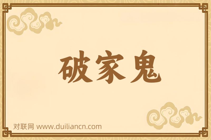 破家鬼词语的意思