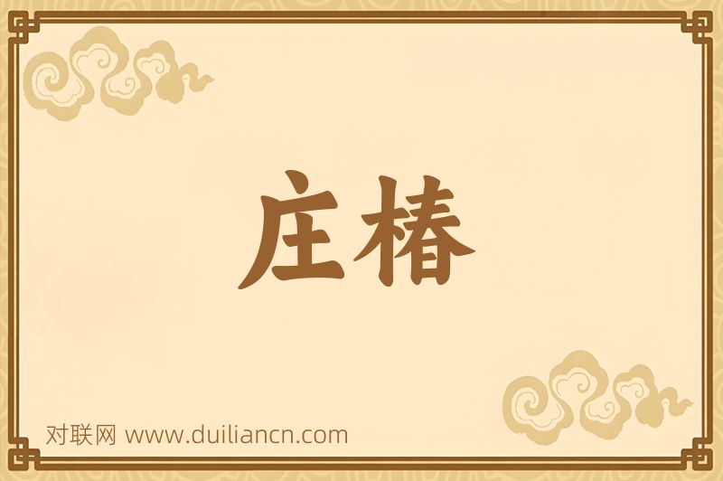 庄椿词语的意思