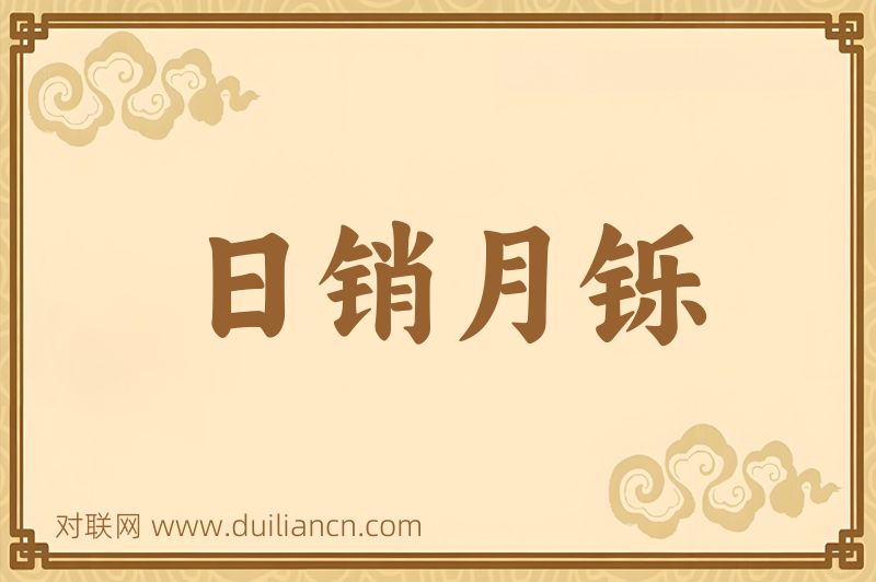 日销月铄词语的意思
