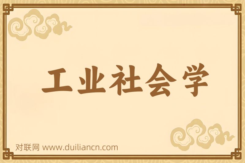 工业社会学词语的意思