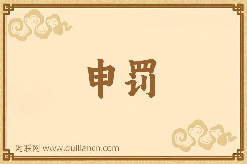 申罚词语的意思