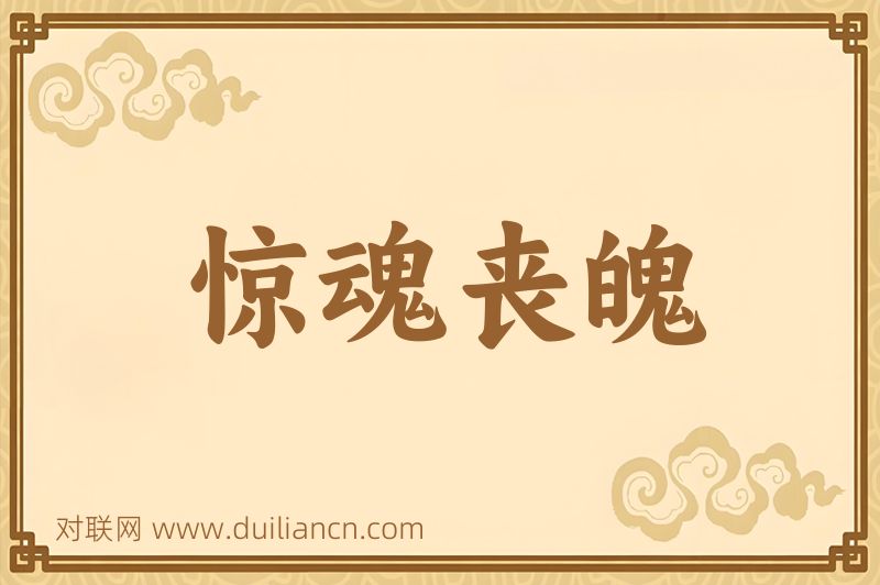 惊魂丧魄词语的意思