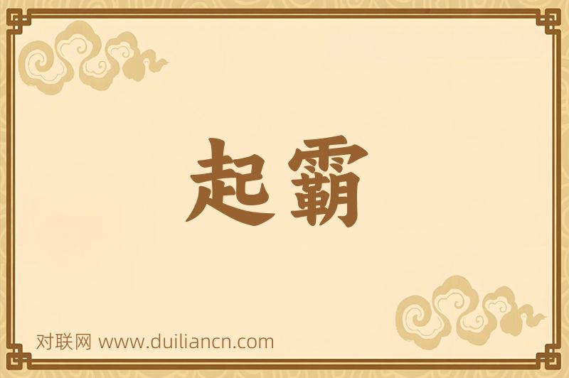起霸词语的意思