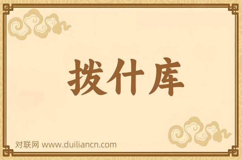 拨什库词语的意思