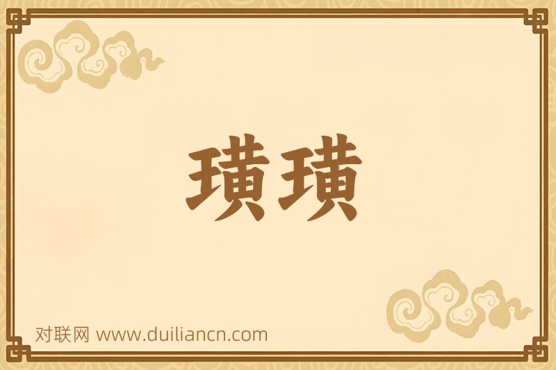 璜璜词语的意思
