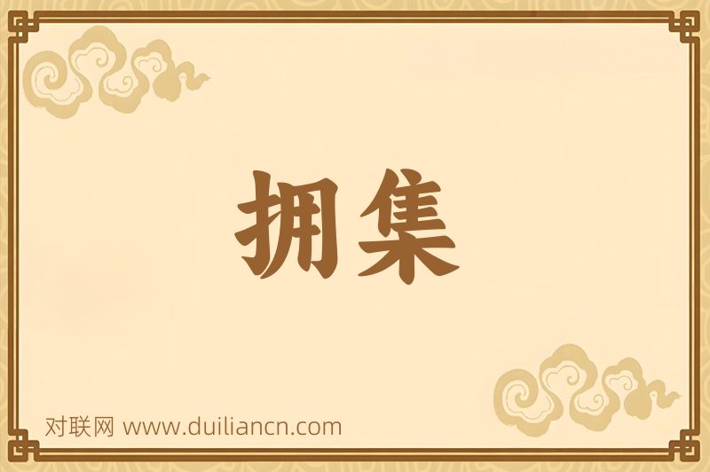 拥集词语的意思