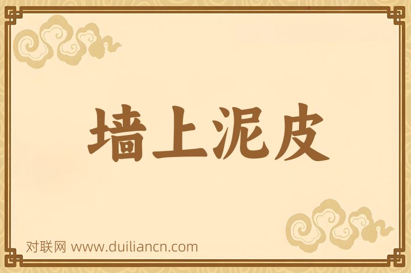 墙上泥皮词语的意思