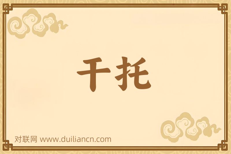 干托词语的意思