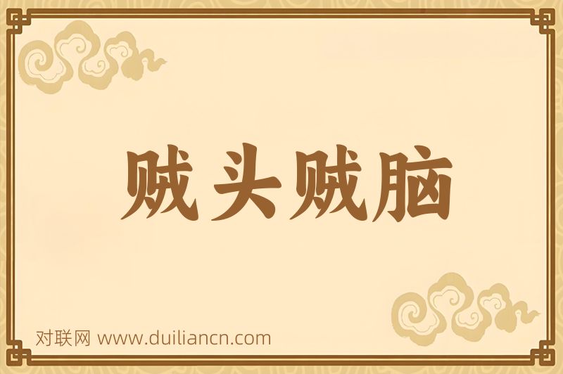 贼头贼脑词语的意思