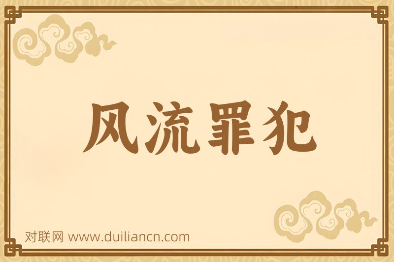 风流罪犯词语的意思