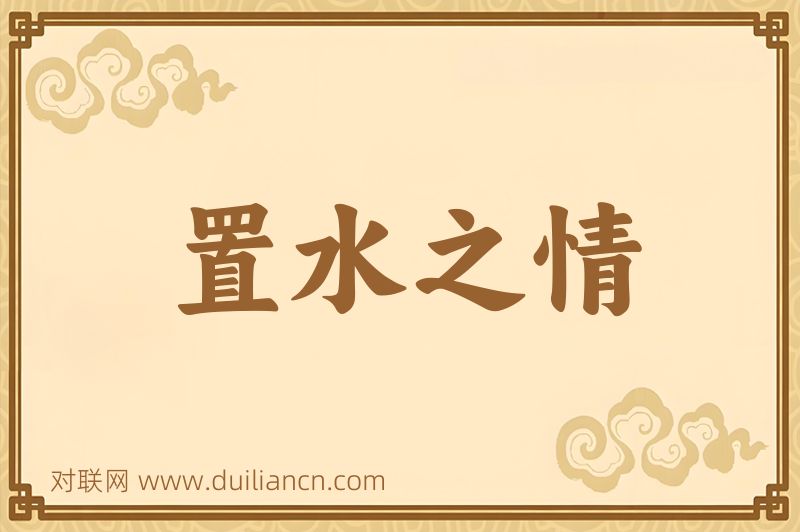 置水之情词语的意思