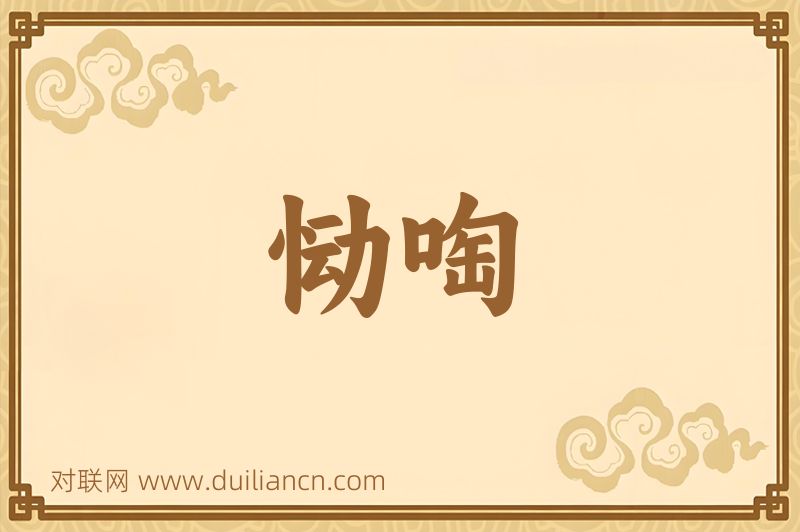 恸啕词语的意思
