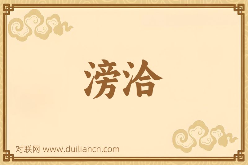 滂洽词语的意思