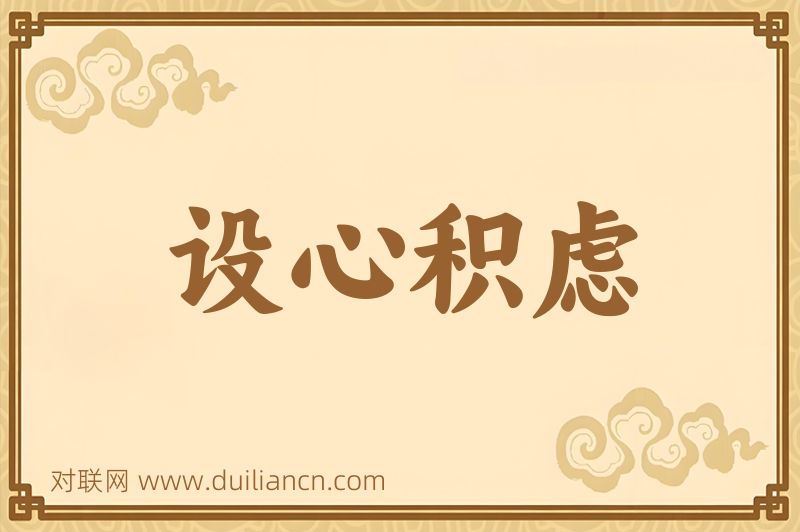 设心积虑词语的意思