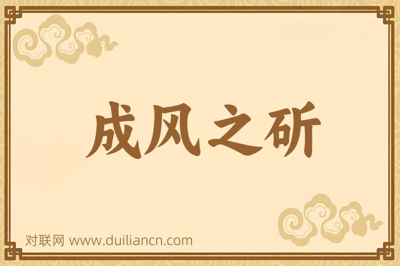 成风之斫词语的意思