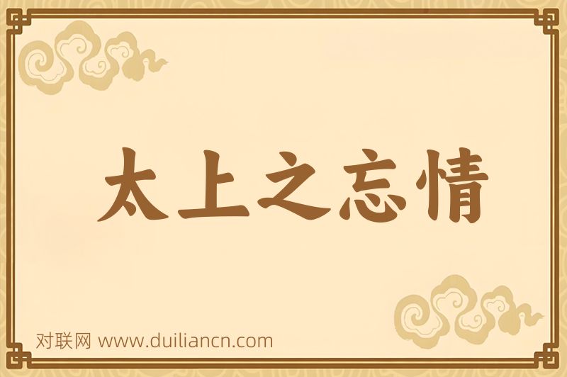 太上之忘情词语的意思