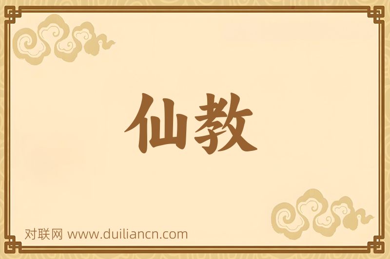 仙教词语的意思