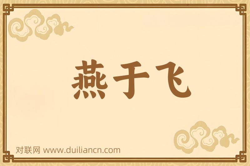 燕于飞词语的意思