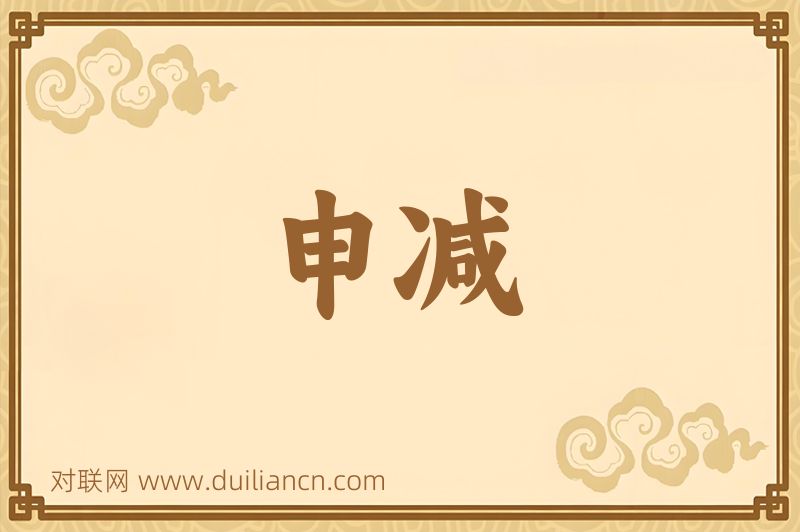 申减词语的意思