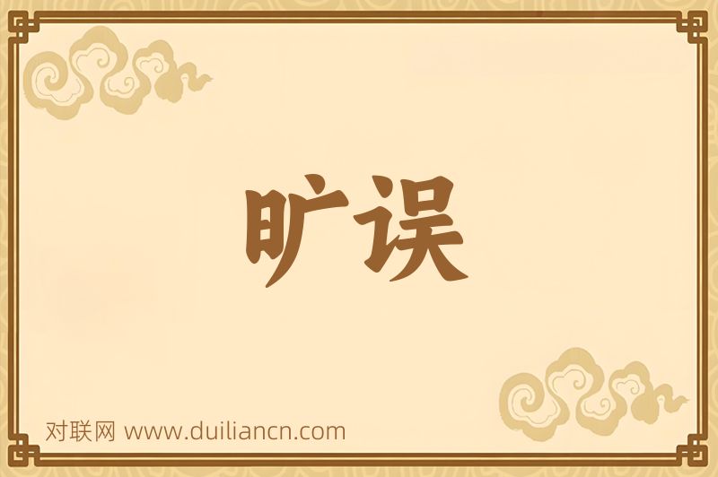 旷误词语的意思