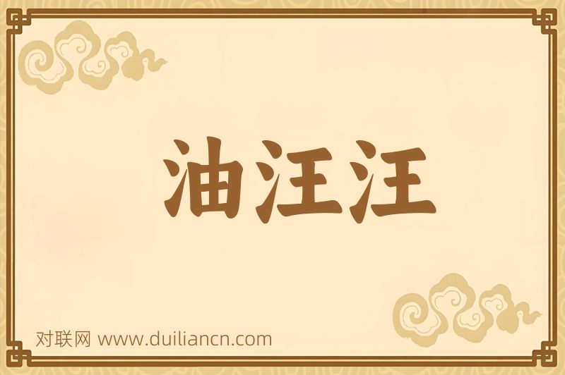 油汪汪词语的意思
