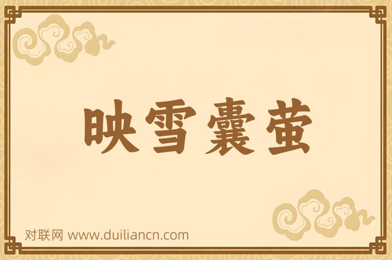 映雪囊萤词语的意思