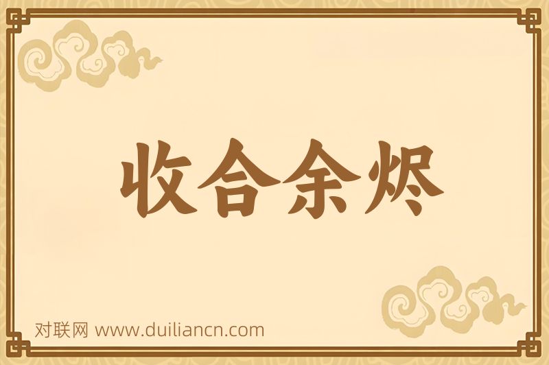 收合余烬词语的意思