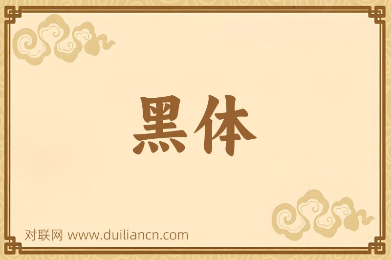 黑体词语的意思