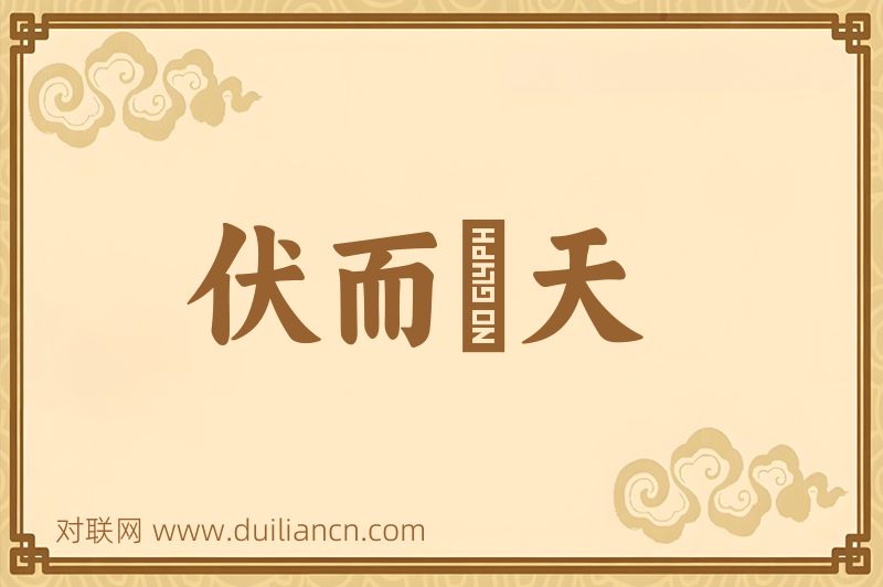 伏而咶天词语的意思