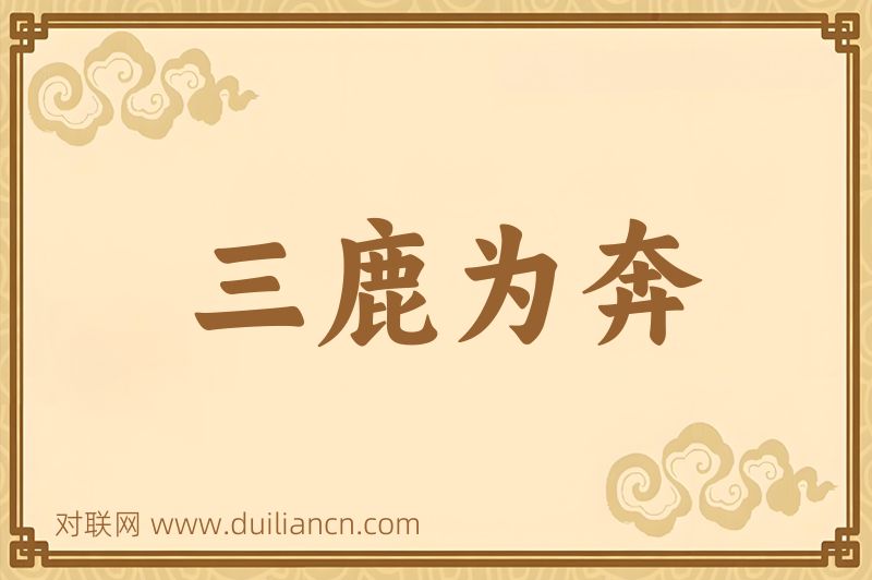 三鹿为奔词语的意思