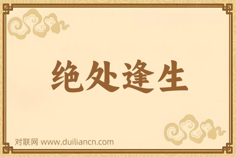 绝处逢生词语的意思