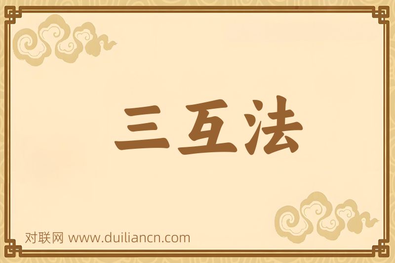 三互法词语的意思