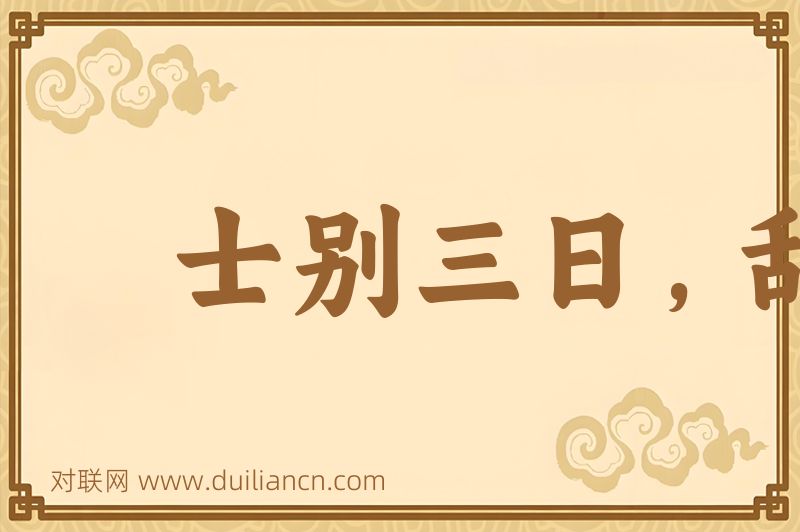 士别三日,刮目相待词语的意思